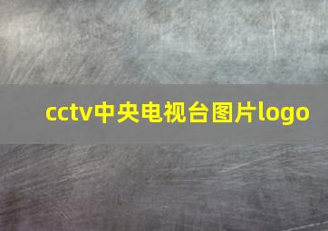 cctv中央电视台图片logo