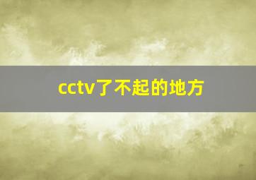 cctv了不起的地方