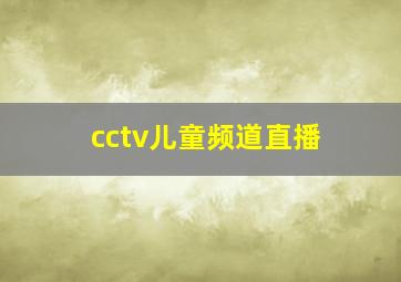 cctv儿童频道直播