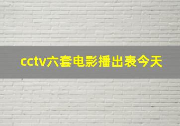 cctv六套电影播出表今天