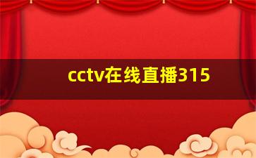 cctv在线直播315