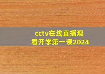 cctv在线直播观看开学第一课2024