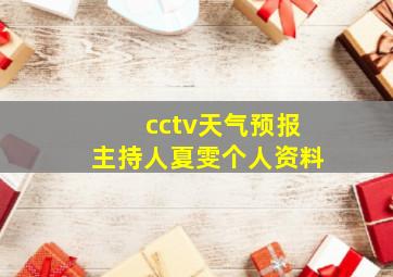 cctv天气预报主持人夏雯个人资料