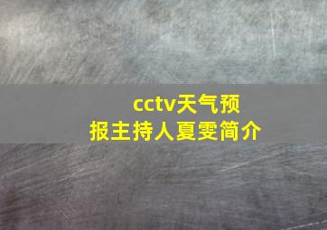 cctv天气预报主持人夏雯简介