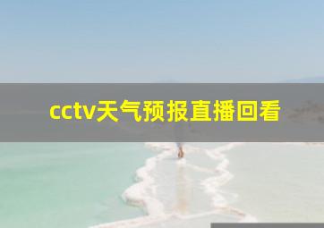 cctv天气预报直播回看