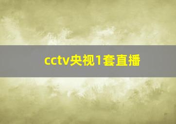 cctv央视1套直播