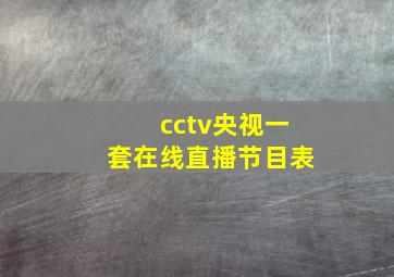 cctv央视一套在线直播节目表