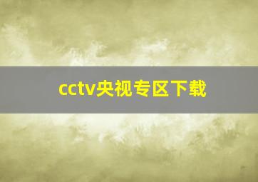 cctv央视专区下载