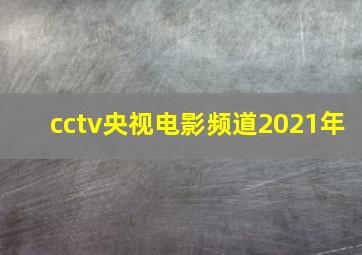 cctv央视电影频道2021年