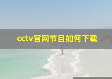 cctv官网节目如何下载