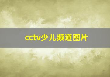 cctv少儿频道图片