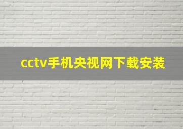 cctv手机央视网下载安装