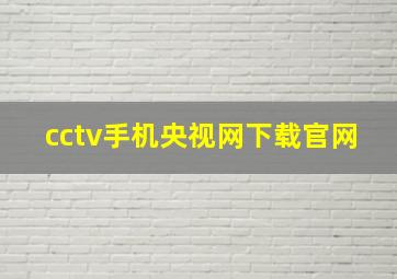 cctv手机央视网下载官网