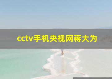 cctv手机央视网蒋大为