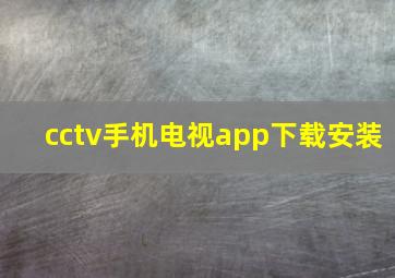 cctv手机电视app下载安装