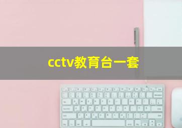 cctv教育台一套