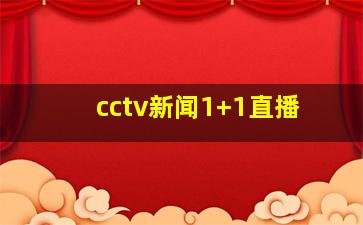 cctv新闻1+1直播