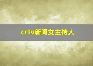 cctv新闻女主持人