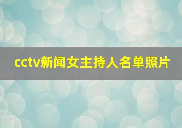 cctv新闻女主持人名单照片