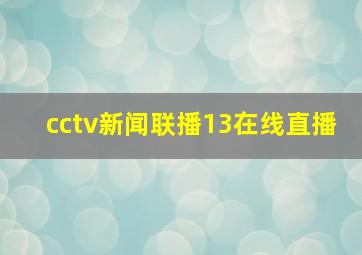 cctv新闻联播13在线直播