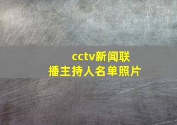 cctv新闻联播主持人名单照片