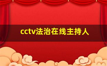 cctv法治在线主持人