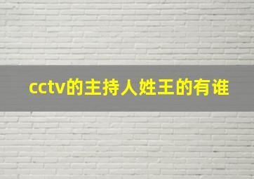 cctv的主持人姓王的有谁