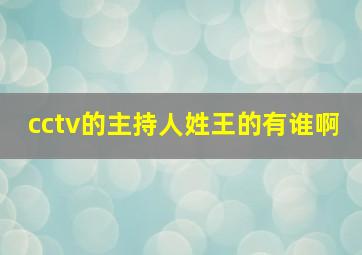 cctv的主持人姓王的有谁啊