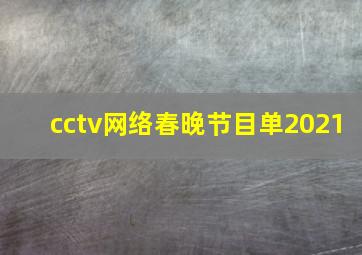 cctv网络春晚节目单2021