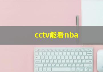 cctv能看nba