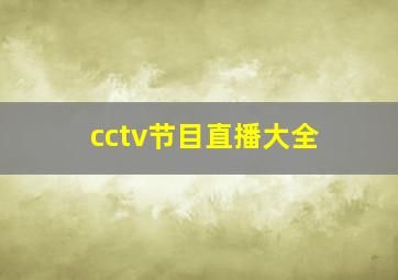 cctv节目直播大全