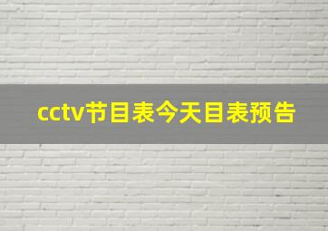 cctv节目表今天目表预告