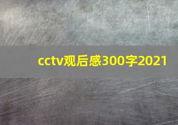 cctv观后感300字2021