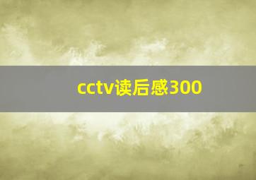 cctv读后感300