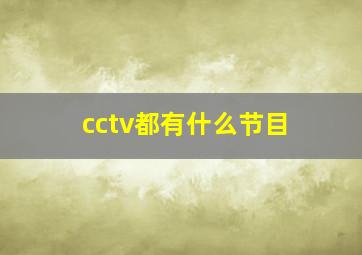 cctv都有什么节目