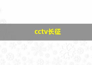 cctv长征