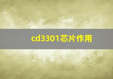 cd3301芯片作用