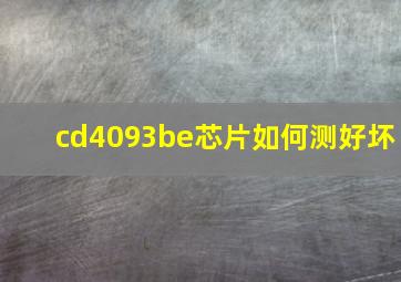 cd4093be芯片如何测好坏