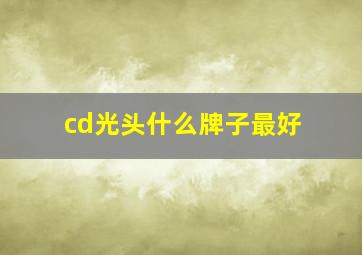 cd光头什么牌子最好