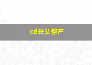 cd光头停产