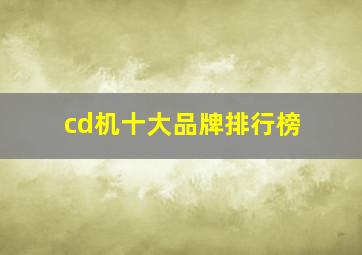 cd机十大品牌排行榜