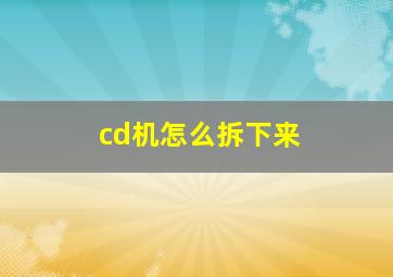 cd机怎么拆下来