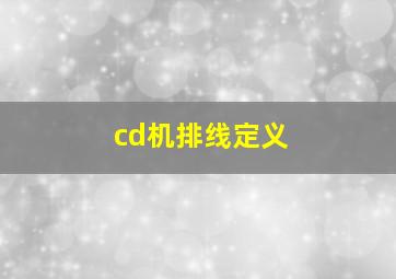 cd机排线定义