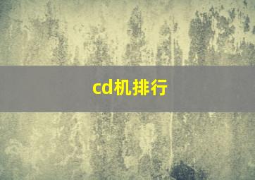 cd机排行