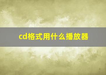 cd格式用什么播放器