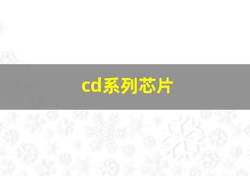 cd系列芯片