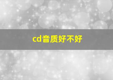 cd音质好不好