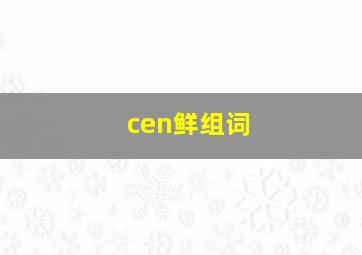 cen鲜组词