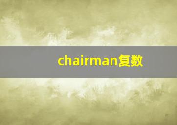 chairman复数