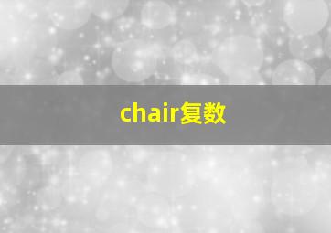 chair复数